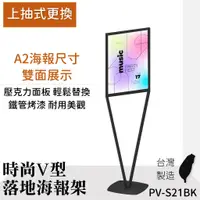 在飛比找蝦皮商城優惠-[國產優選] 時尚V型落地海報架 PV-S21 適用A2海報