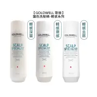 在飛比找有閑購物優惠-德國沙龍 歌薇 GOLDWELL 護色洗 輕感深層清潔洗髮精