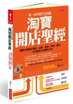 第一本阿里巴巴認證淘寶開店聖經: 網路行銷最佳實務, 註冊、進貨、裝修、開店,/劉珂 ESLITE誠品