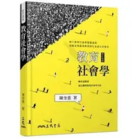 在飛比找蝦皮購物優惠-<姆斯>教育社會學(修訂四版) 陳奎憙 三民 9789571