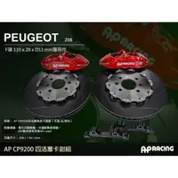 在飛比找蝦皮購物優惠-【AP RACING】CP9200 Peugeot 206 