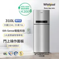 在飛比找momo購物網優惠-【Whirlpool 惠而浦】310公升一級能效變頻上下門冰