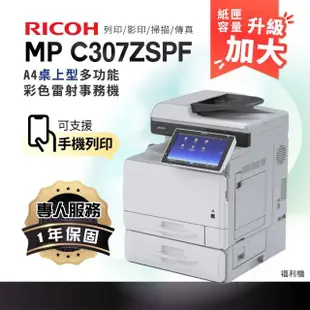 【RICOH】MPC307 A4彩色雷射多功能事務機 彩色雷射印表機 容量升級 影印機 福利機(影印 列印 傳真 掃描)