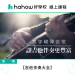 【HAHOW 好學校】吉他伴奏大全