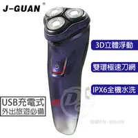 在飛比找PChome24h購物優惠-J-GUAN晶冠 USB充電式三刀頭水洗電動刮鬍刀 JG-U