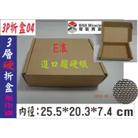 在飛比找蝦皮購物優惠-紙箱工廠【3P折盒04】3層E浪進口硬紙24元/個 7-11