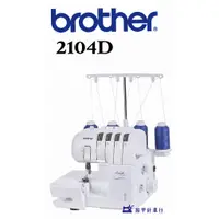 在飛比找蝦皮購物優惠-brother 2104D 萬用拷克機