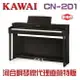 KAWAI CN201R/超值特賣會/河合數位鋼琴/電鋼琴/現貨供應 慶祝本店單一品牌鋼琴/電鋼琴銷售突破2000台!!!因訂單滿載，訂購前請先來電洽詢庫存! CN29超級升級版!/三色可選/現貨供應