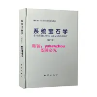 在飛比找露天拍賣優惠-【現貨 限時免運】系統寶石學(第二版)張蓓莉 主編