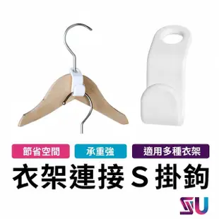 【SYU】衣架疊加連接掛鉤 白色(衣架 防滑衣架 迷你掛勾 疊加衣架 衣架連接鉤)