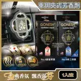 在飛比找遠傳friDay購物優惠-日本GONESH-汽車空調冷氣出風口專用夾式芳香劑1入/盒(