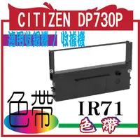 在飛比找蝦皮購物優惠-CITIZEN DP730P的發票色帶  收銀機色帶  IR