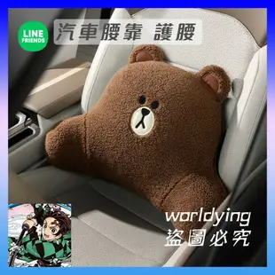 LINE FRIENDS 汽車腰靠 護腰 頭枕 靠墊 開車靠墊 車內靠枕 腰枕 腰墊 靠背 布朗熊 莎莉雞