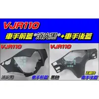 在飛比找蝦皮購物優惠-【水車殼】光陽 VJR110 車手前蓋 消光黑 $320元+