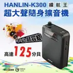 HANLIN-K300 續航王-超大聲隨身擴音機(最高達125分貝)