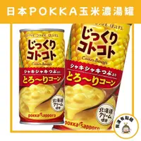 在飛比找蝦皮購物優惠-【我還有點餓】日本 販賣機限定 pokka 奶油玉米濃湯罐 