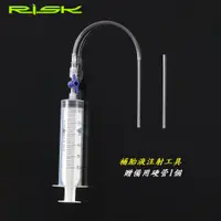 在飛比找蝦皮購物優惠-《意生》RISK自補液注射工具 自行車真空胎自補液注入工具 