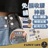 在飛比找momo購物網優惠-【FANCY LIFE】免縫擴收腰神器-鈕扣款(修改褲頭 收