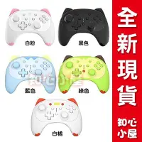 在飛比找Yahoo!奇摩拍賣優惠-【知心小屋】NS Switch《Pro手把》日本良值貓咪手把