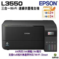 在飛比找Yahoo!奇摩拍賣優惠-EPSON L3550 三合一Wi-Fi連續供墨複合機