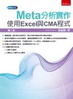 五南出版 研究方法【META分析實作：使用EXCEL與CMA程式（附光碟）】(2021年6月2版)(1H89)