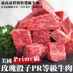 【滿777免運-海肉管家】美國玫瑰PRIME級骰子(1包/每包150G±10%)