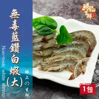 在飛比找樂天市場購物網優惠-【慢食優鮮】無毒藍鑽白蝦 (250g/冷凍) -60℃急速冷
