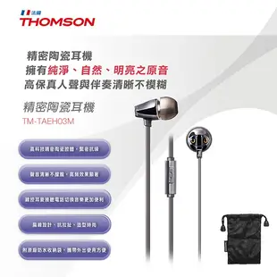 THOMSON 精密陶瓷耳機 TM-TAEH03M(高科技精密陶瓷腔體/緊密抗躁)