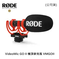 在飛比找PChome24h購物優惠-RODE VideoMic GO II 機頂麥克風 VMGO