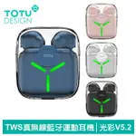 【TOTU 拓途】TWS真無線藍牙耳機 入耳式 運動 V5.2 藍芽 降噪 LED 通用 光彩系列