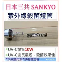 在飛比找蝦皮購物優惠-現貨 SANKYO日本三共殺菌燈管10W烘碗機燈管UVC G