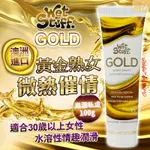 澳洲WET STUFF GOLD 貴族金 貴婦級熟女專用 人體水溶性潤滑液 100G 肛交 陰交 SM調情 按摩棒 跳蛋