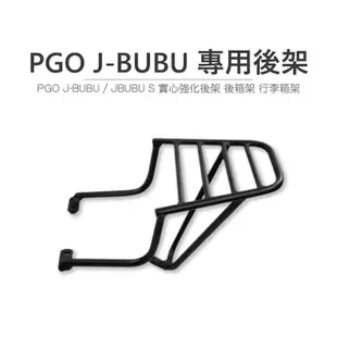 途者 TUZHE 現貨供應 PGO J-BUBU 專用後貨架 後箱架 行李箱架 後架