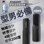 特惠 型男必備款 【ANQUEEN】QA-N2300溫控魔髮造型梳 無線設計 均勻受熱不傷髮質 輕巧又好帶 多段溫控