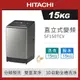 HITACHI 日立 15公斤 直立式 變頻洗衣機 SF150TCV (星燦銀SS)