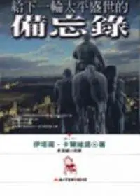 在飛比找iRead灰熊愛讀書優惠-給下一輪太平盛世的備忘錄