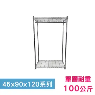 【我塑我形】90 x 45 x 120 cm 萬用鐵力士鍍鉻二層架-含衣桿 收納架 置物架 鐵力士架