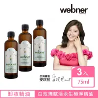 在飛比找momo購物網優惠-【Webner 葦柏納】白玫瑰賦活永生極淨精油-卸敷兩用 7