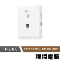 在飛比找Yahoo!奇摩拍賣優惠-【TP-LINK】 EAP115-Wall 300Mbps 