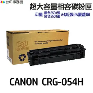 CANON CRG-054 CRG054H 超大印量相容碳粉匣《適用 MF642cdw MF644cdw》