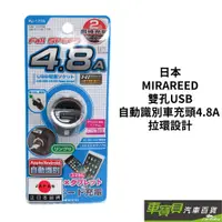 在飛比找蝦皮商城優惠-日本 MIRAREED 雙孔USB自動識別車充頭 4.8A 