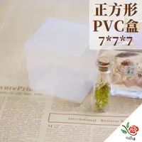 在飛比找PChome24h購物優惠-【極度花燥】PVC盒 正方形 7x7x7 有膜