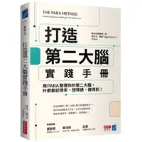 在飛比找蝦皮商城優惠-打造第二大腦實踐手冊：用PARA整理你的第二大腦，什麼都記得