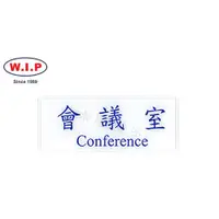 在飛比找蝦皮購物優惠-W.I.P聯合 NO.1304 標示牌(會議室)