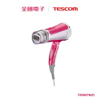 在飛比找蝦皮商城優惠-TESCOM 負離子吹風機 TID960TW(P) 【全國電