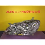 豐田ALTIS 大燈左04-07年HID空件正廠全新