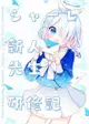 同人誌[id=1892910][こや (菜食ヒロイン )] シャーレ新人先生研修記 (蔚藍檔案)