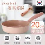 【SHERBET】韓國大廠 SHERBET 陶瓷塗層 20CM 平底鍋(IH爐適用 不挑爐具)