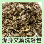 【妙用艾草. 健康到老】【潔身艾葉洗浴包】80克大包 ➠每包$100起 【先生嬤 真空包裝】【妙用艾草. 健康到老】