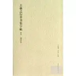 王羲之行草書集字帖.宋詩、元明清詩